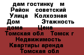 Cдам гостинку 19м › Район ­ советский › Улица ­ Колхозная › Дом ­ 11/1 › Этажность дома ­ 5 › Цена ­ 9 500 - Томская обл., Томск г. Недвижимость » Квартиры аренда   . Томская обл.